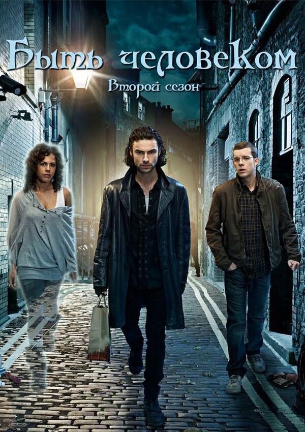 Быть человеком сериал 2008 смотреть онлайн бесплатно в хорошем качестве HD